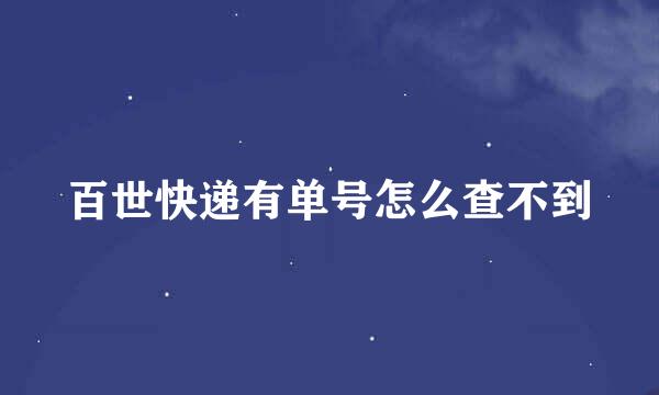 百世快递有单号怎么查不到