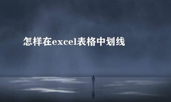 怎样在excel表格中划线