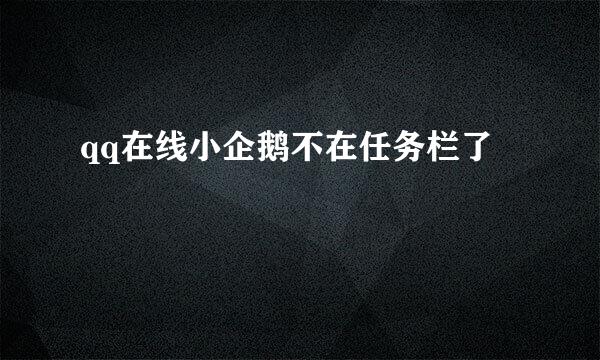 qq在线小企鹅不在任务栏了