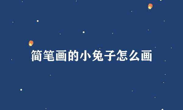 简笔画的小兔子怎么画