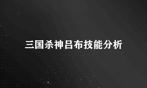 三国杀神吕布技能分析