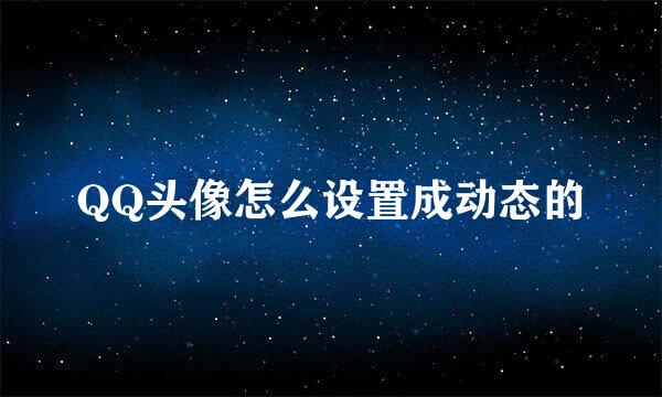 QQ头像怎么设置成动态的