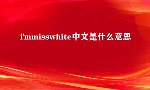 i'mmisswhite中文是什么意思