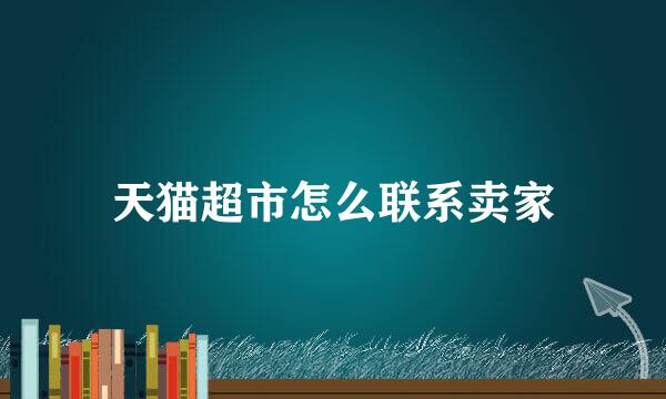 天猫超市怎么联系卖家