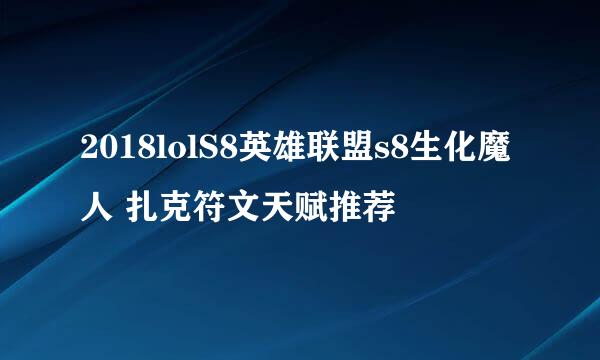2018lolS8英雄联盟s8生化魔人 扎克符文天赋推荐