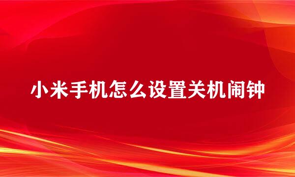 小米手机怎么设置关机闹钟