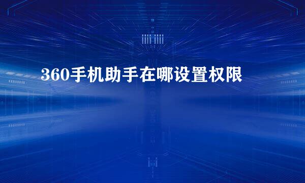 360手机助手在哪设置权限