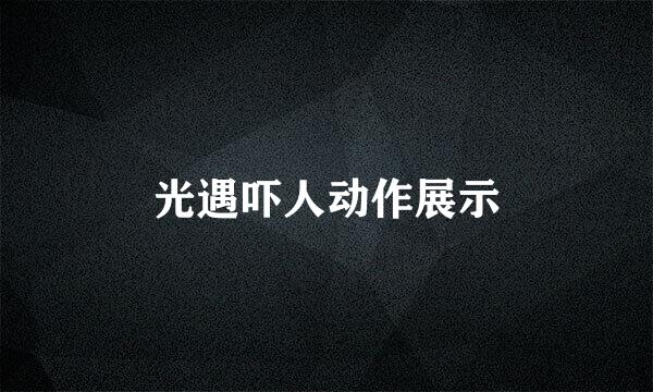 光遇吓人动作展示