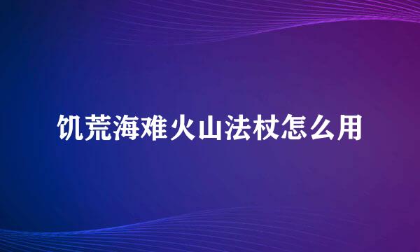 饥荒海难火山法杖怎么用