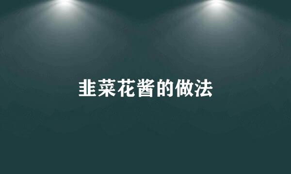 韭菜花酱的做法