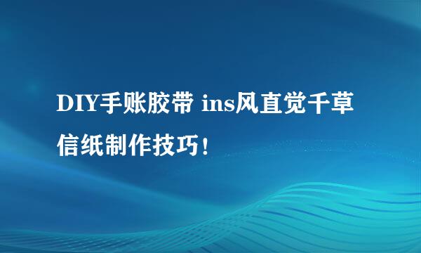 DIY手账胶带 ins风直觉千草信纸制作技巧！