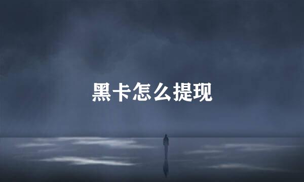 黑卡怎么提现