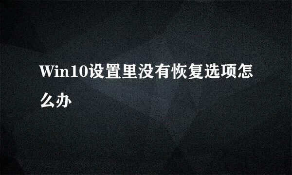 Win10设置里没有恢复选项怎么办