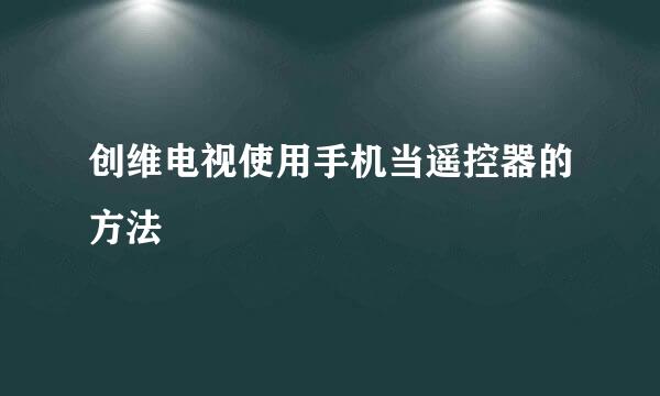 创维电视使用手机当遥控器的方法