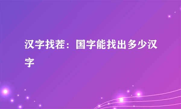 汉字找茬：国字能找出多少汉字