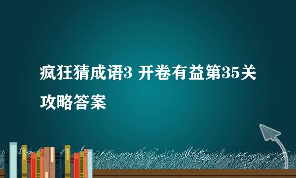 疯狂猜成语3 开卷有益第35关攻略答案