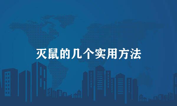 灭鼠的几个实用方法