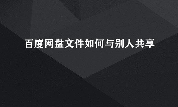 百度网盘文件如何与别人共享