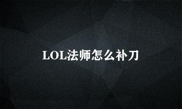 LOL法师怎么补刀