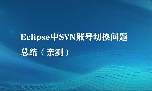 Eclipse中SVN账号切换问题总结（亲测）