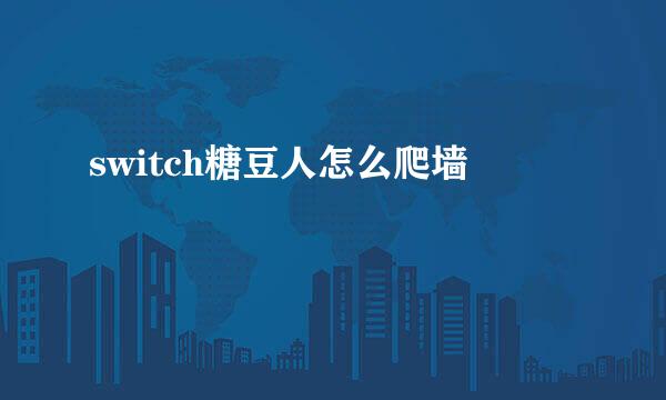 switch糖豆人怎么爬墙