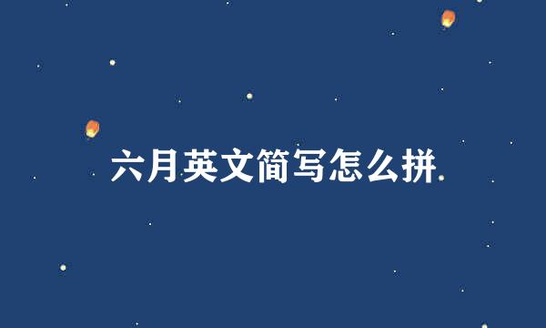六月英文简写怎么拼