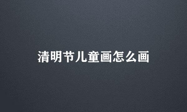 清明节儿童画怎么画