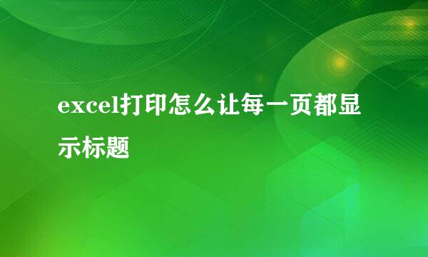 excel打印怎么让每一页都显示标题