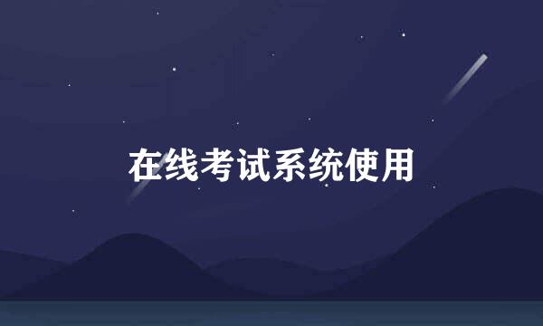在线考试系统使用
