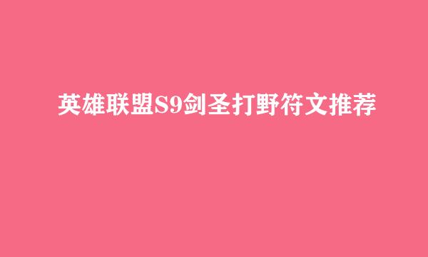 英雄联盟S9剑圣打野符文推荐