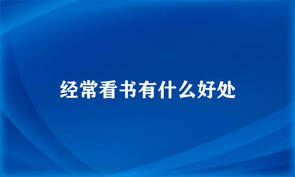 经常看书有什么好处
