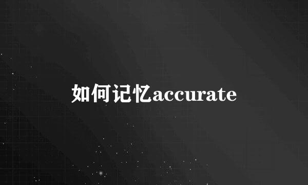 如何记忆accurate