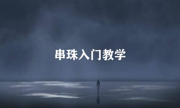 串珠入门教学