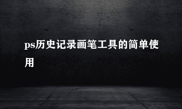ps历史记录画笔工具的简单使用