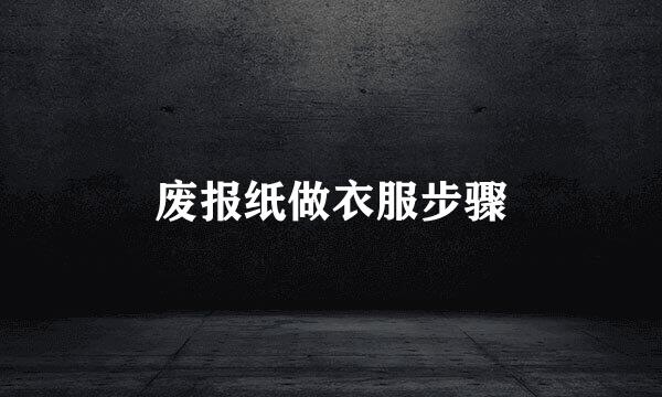 废报纸做衣服步骤