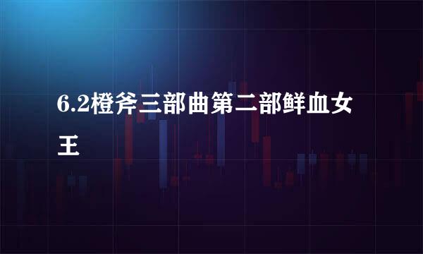 6.2橙斧三部曲第二部鲜血女王