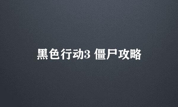 黑色行动3 僵尸攻略