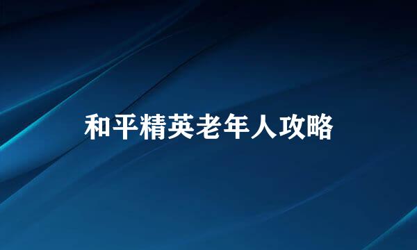 和平精英老年人攻略