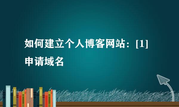 如何建立个人博客网站：[1]申请域名