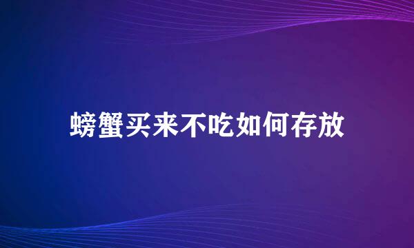 螃蟹买来不吃如何存放