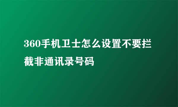 360手机卫士怎么设置不要拦截非通讯录号码