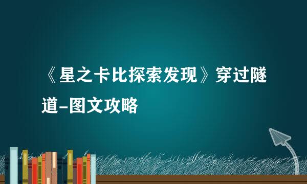 《星之卡比探索发现》穿过隧道-图文攻略