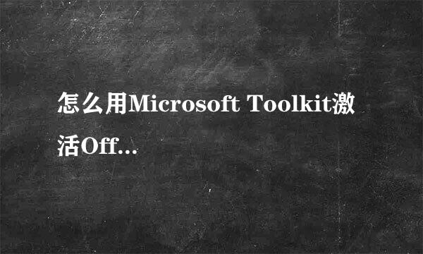 怎么用Microsoft Toolkit激活Office 2013
