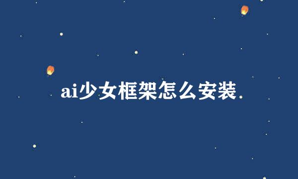 ai少女框架怎么安装