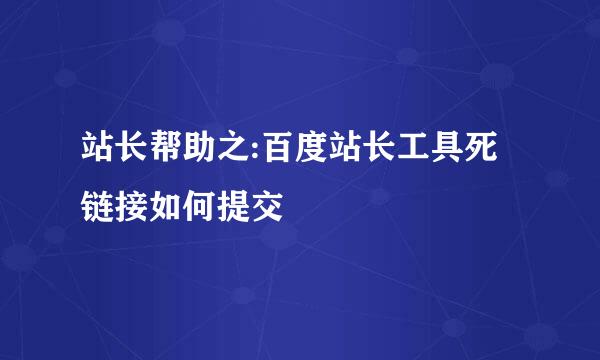 站长帮助之:百度站长工具死链接如何提交