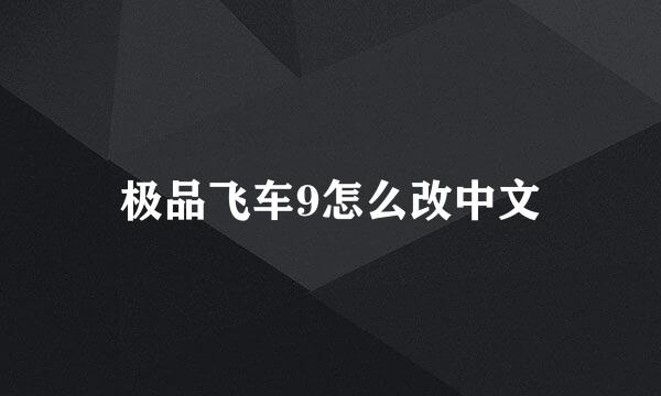极品飞车9怎么改中文