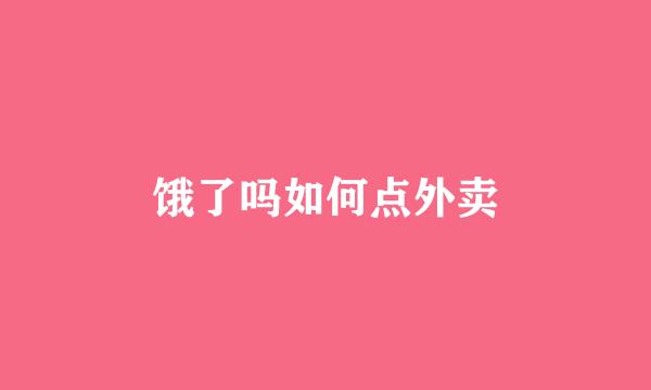 饿了吗如何点外卖