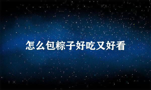怎么包粽子好吃又好看
