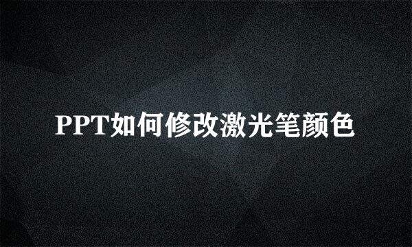 PPT如何修改激光笔颜色