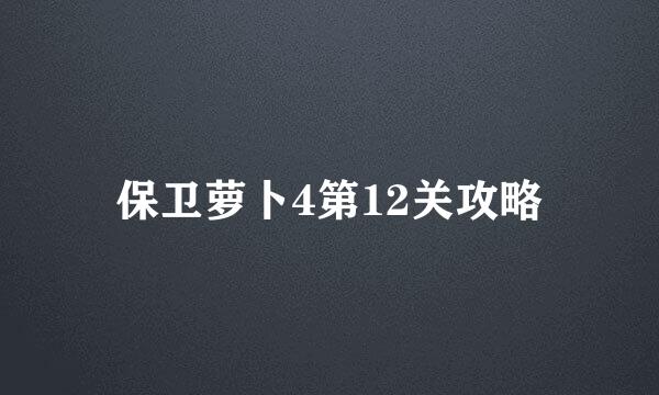 保卫萝卜4第12关攻略